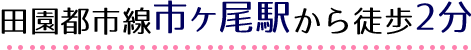 田園都市線市ヶ尾駅から徒歩2分